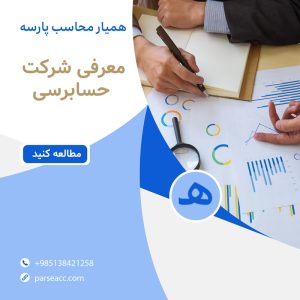 معرفی شرکت حسابرسی همیار محاسب پارسه