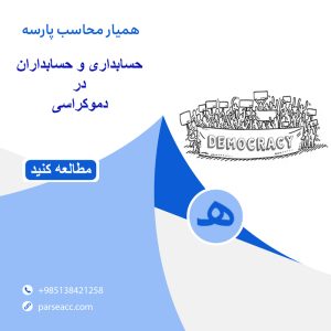 نقش حسابداری و حسابداران در دموکراسی -همیارمحاسب پارسه