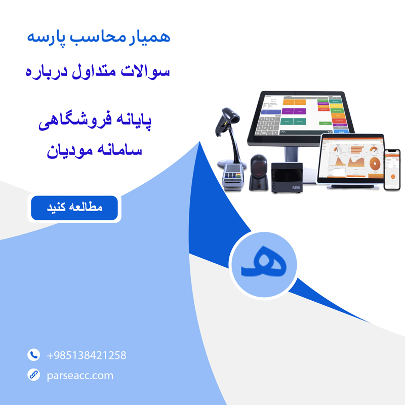 پایانه فروشگاهی و سامانه مودیان -همیار محاسب پارسه