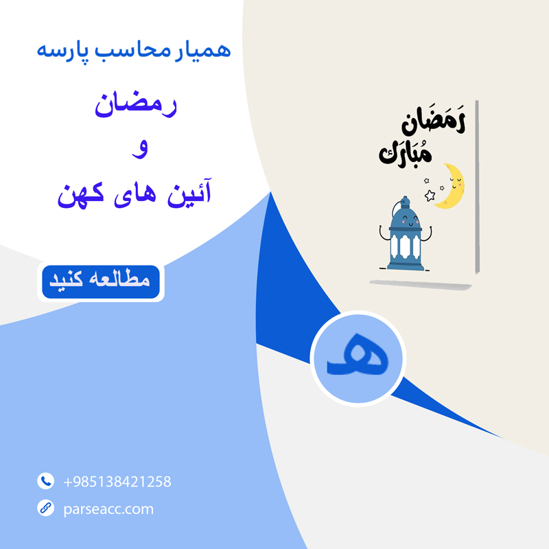 رمضان و آئین های کهن -همیار محاسب پارسه