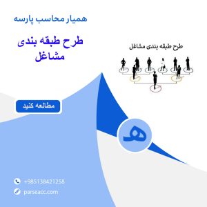 طرح طبقه بندی مشاغل -همیار محاسب پارسه