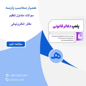دفاتر الکترونیکی -همیار محاسب پارسه