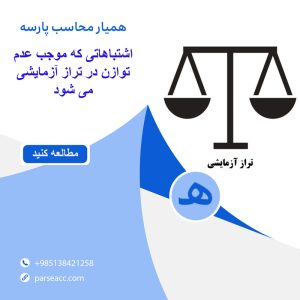 اشتباهات تراز آزمایشی -همیار محاسب پارسه