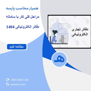 دفاتر تجاری الکترونیکی - همیار محاسب پارسه