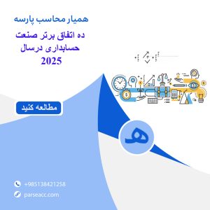 صنعت حسابداری -همیار محاسب پارسه