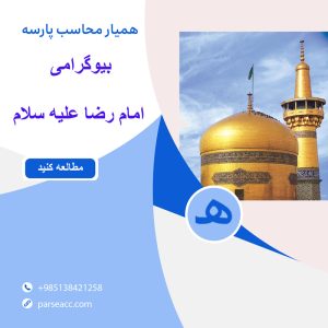 امام رضا علیه سلام -همیار محاسب پارسه