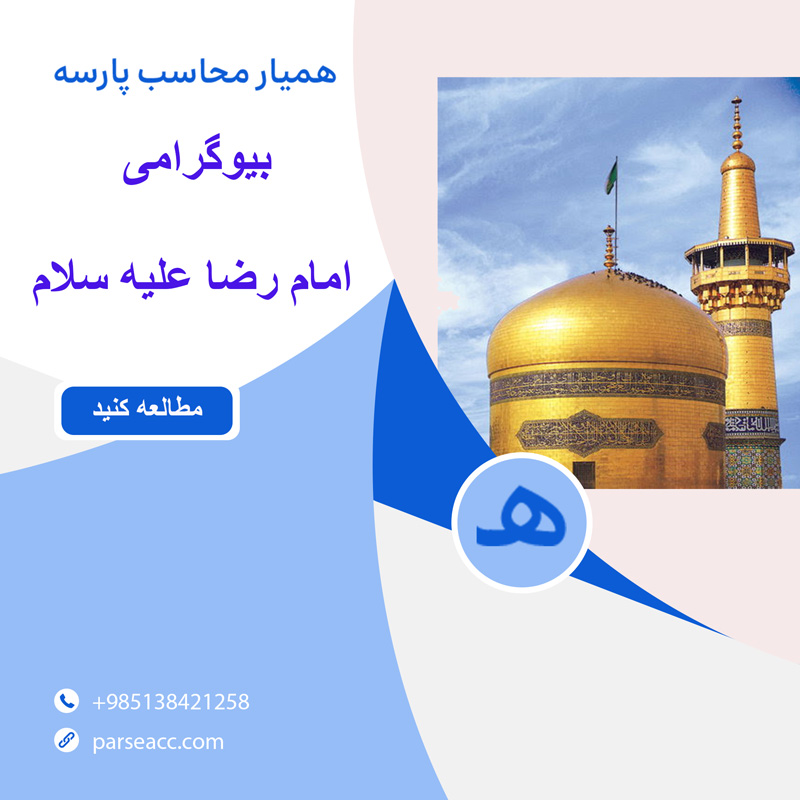 امام رضا علیه سلام -همیار محاسب پارسه