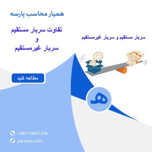 تفاوت سربار مستقیم و سربار غیر مستقیم -همیارمحاسب پارسه
