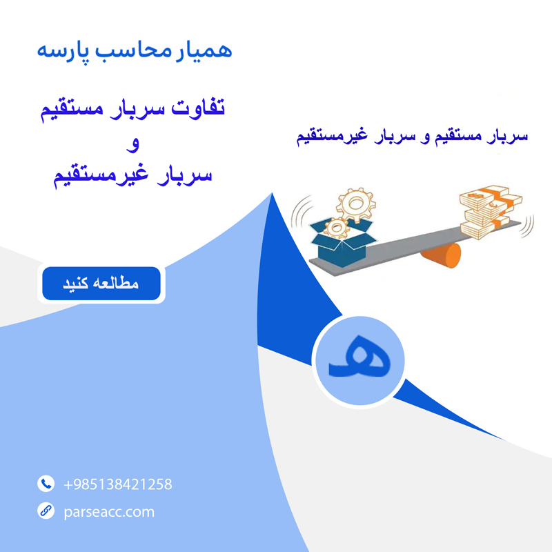 تفاوت سربار مستقیم و سربار غیر مستقیم -همیارمحاسب پارسه