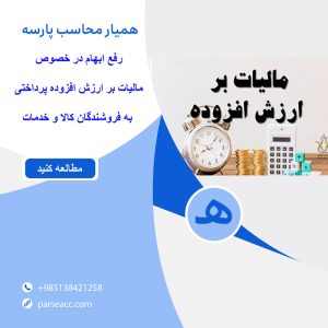 رفع ابهام مالیات بر ارزش افزوده -همیار محاسب پارسه