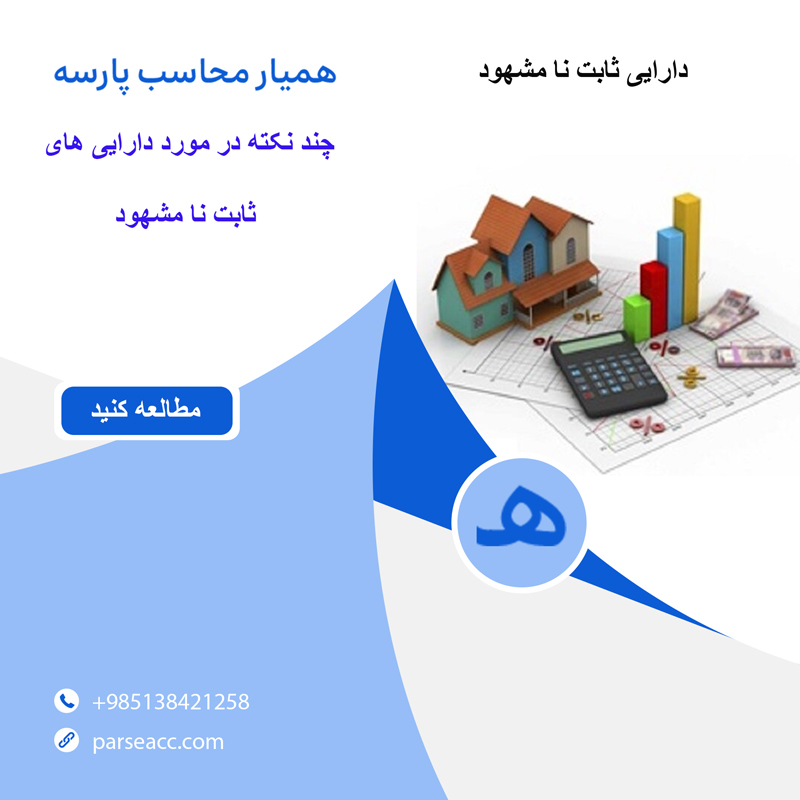 دارایی ثابت نا مشهود -همیار محاسب پارسه