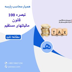 تبصره 100 قانون مالیاتهای مستقیم -همیار محاسب پارسه