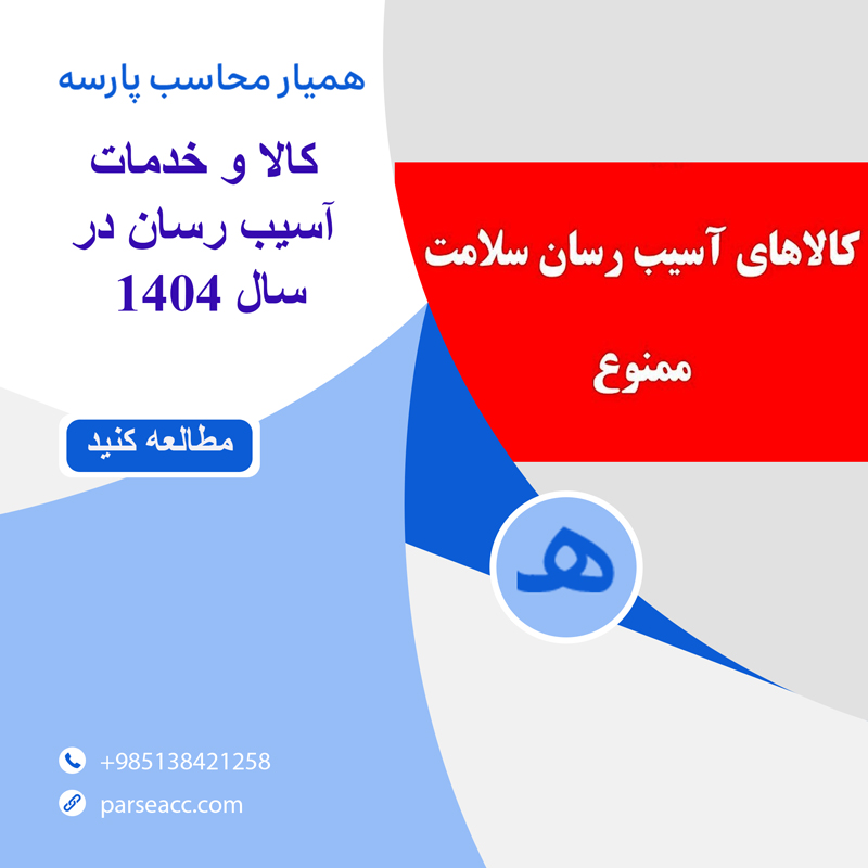 کالا و خدمات آسیب رسان -همیار محاسب پارسه