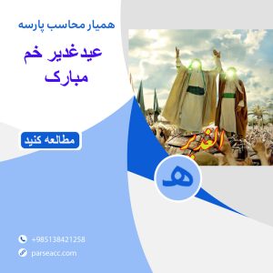 عیدغدیرخم -همیار محاسب پارسه