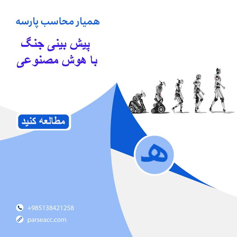 هوش مصنوعی و جنگ -همیار محاسب پارسه