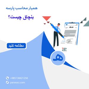 بنچاق چیست - همیار محاسب پارسه