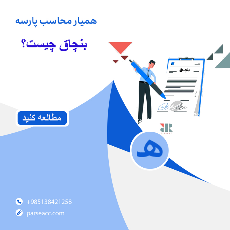 بنچاق چیست - همیار محاسب پارسه