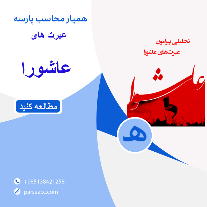 عبرت های عاشورا- همیار محاسب پارسه