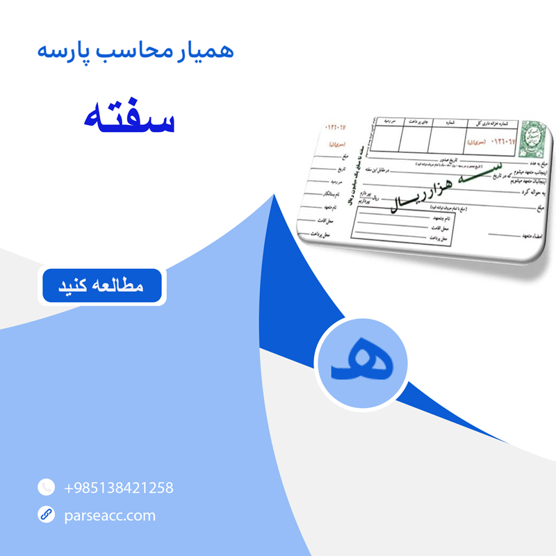 سفته -همیار محاسب پارسه