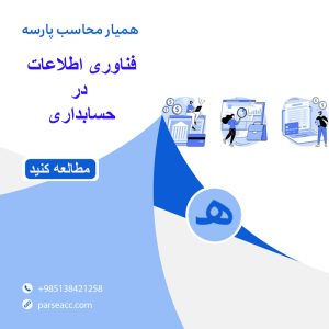 فناوری اطلاعات در حسابداری-همیار محاسب پارسه