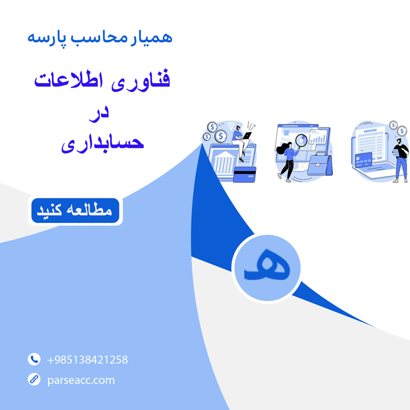 فناوری اطلاعات در حسابداری-همیار محاسب پارسه