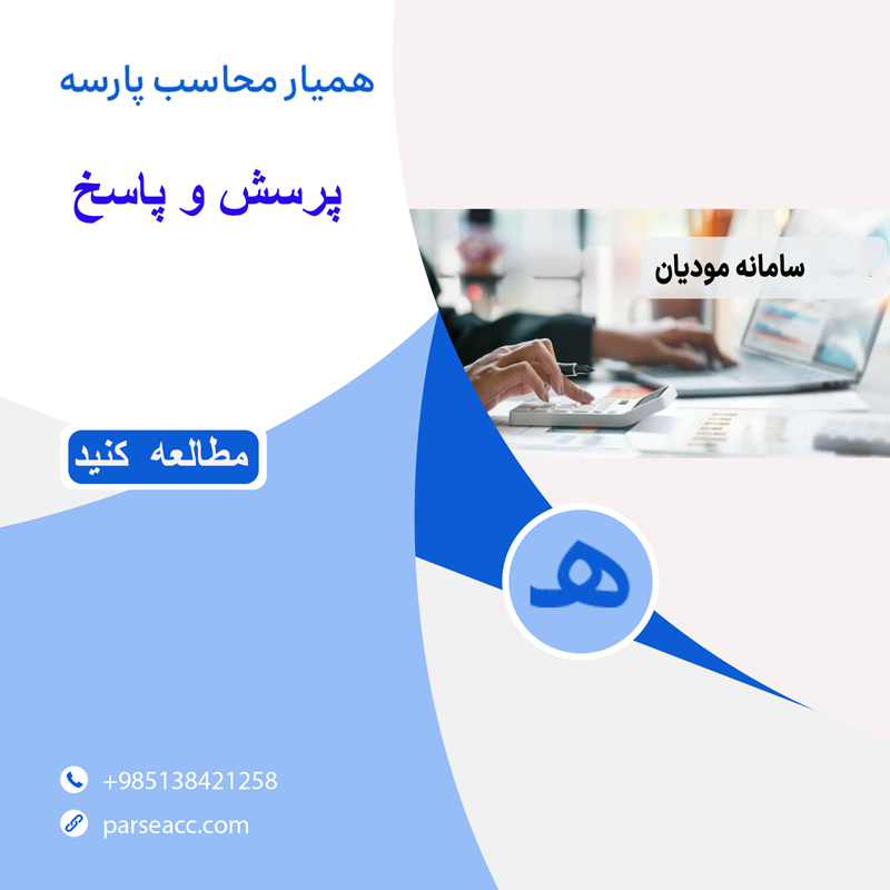 سامانه مودیان -همیار محاسب پارسه
