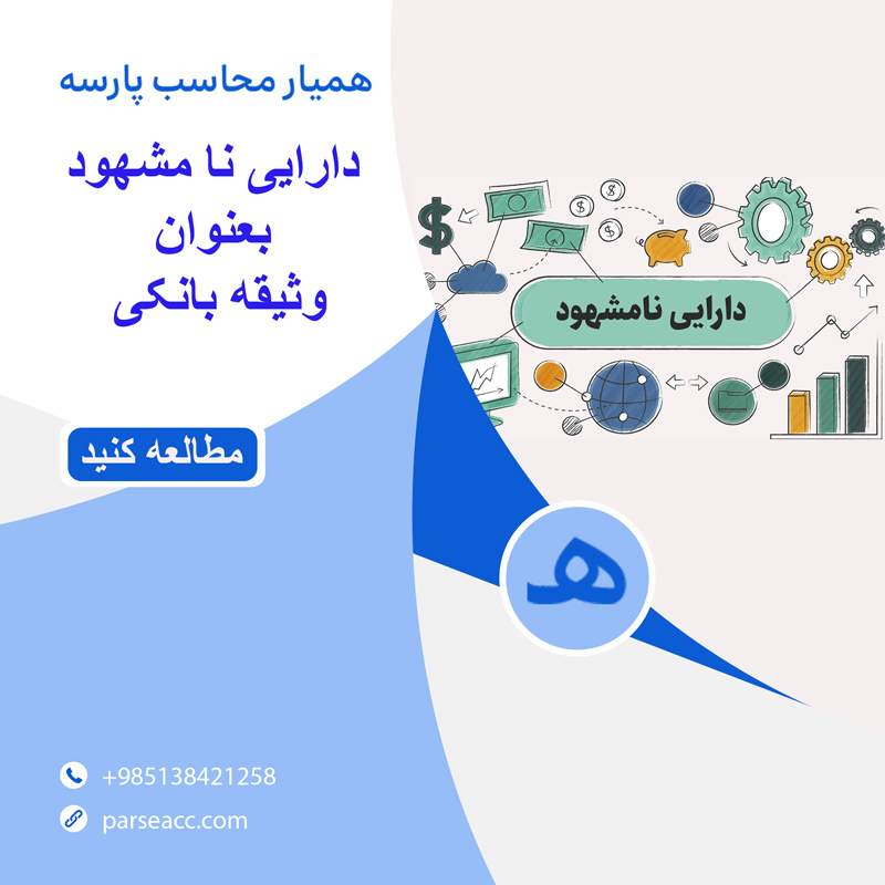 دارایی نا مشهود بعنوان وثیقه بانکی-همیار محاسب پارسه