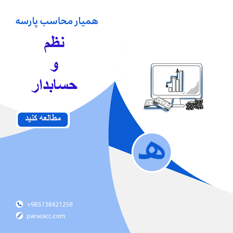 نظم و حسابدار -همیار محاسب پارسه