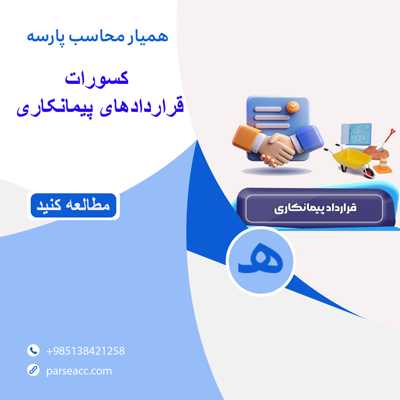 کسورات قراردادهای پیمانکاری-همیار محاسب پارسه