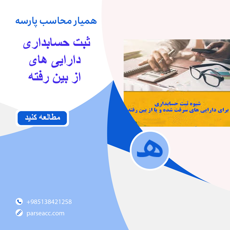 ثبت حسابداری دارایی های از بین رفته -همیار محاسب پارسه