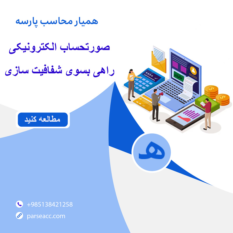 صورتحساب الکترونیکی -همیار محاسب پارسه