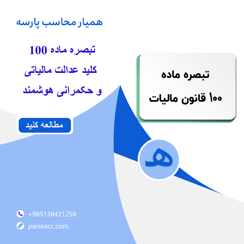 تبصره ماده 100 کلید عدالت مالیاتی و حکمرانی هوشمند-همیار محاسب پارسه