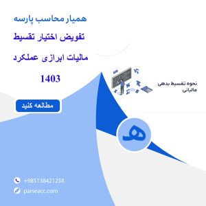 تفویض اختیار تقسیط مالیات ابرازی سال 1403 -همیار محاسب پارسه