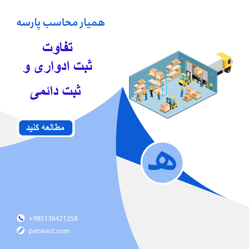 تفاوت بین ثبت ادواری و ثبت دائمی -همیار محاسب پارسه