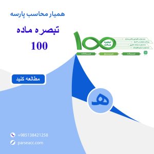 تبصره ماده 100- بازی برد برد -همیار محاسب پارسه
