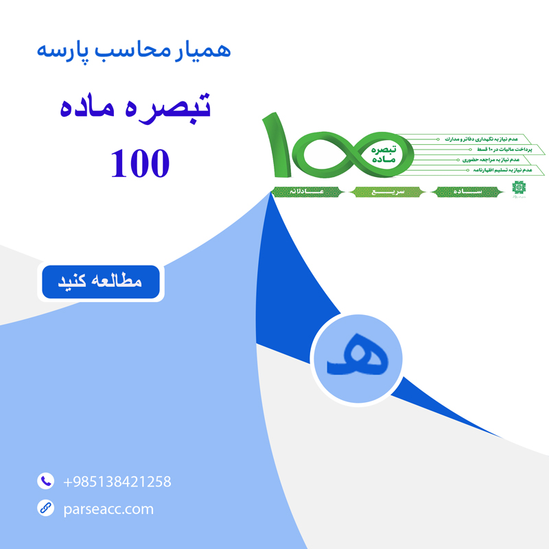 تبصره ماده 100- بازی برد برد -همیار محاسب پارسه