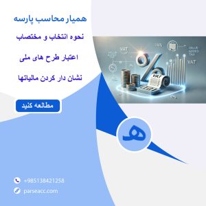 نحوه انتخاب مختصات اعتبار طرح های ملی نشان دار کردن مالیات ها -همیار محاسب پارسه