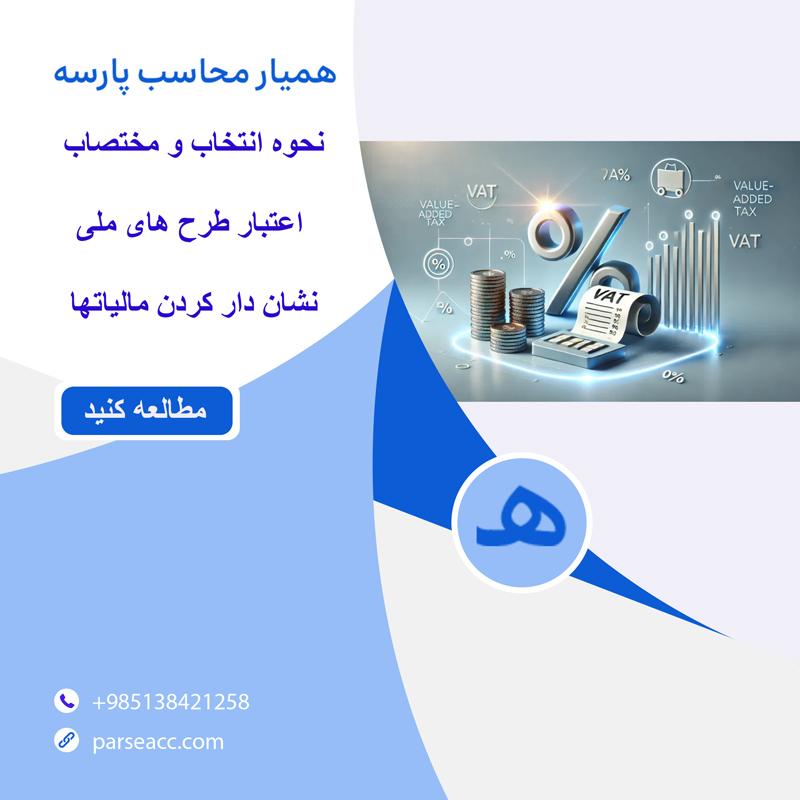 نحوه انتخاب مختصات اعتبار طرح های ملی نشان دار کردن مالیات ها -همیار محاسب پارسه