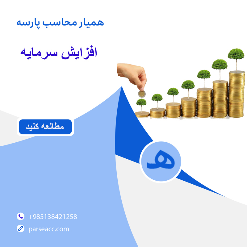 افزایش سرمایه -همیار محاسب پارسه