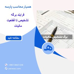 فرایند تشخیص تا قطعیت مالیات-همیار محاسب پارسه
