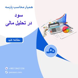 تحلیل سود در صورت مالی -همیار محاسب پارسه