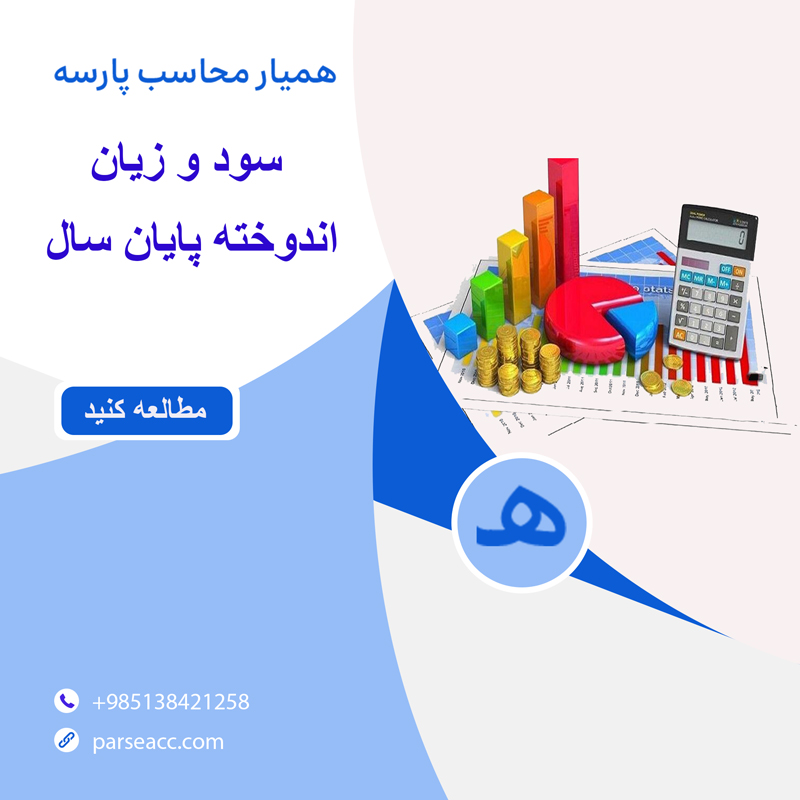 سود وزیان و اندوخته پایان سال -همیار محاسب پارسه