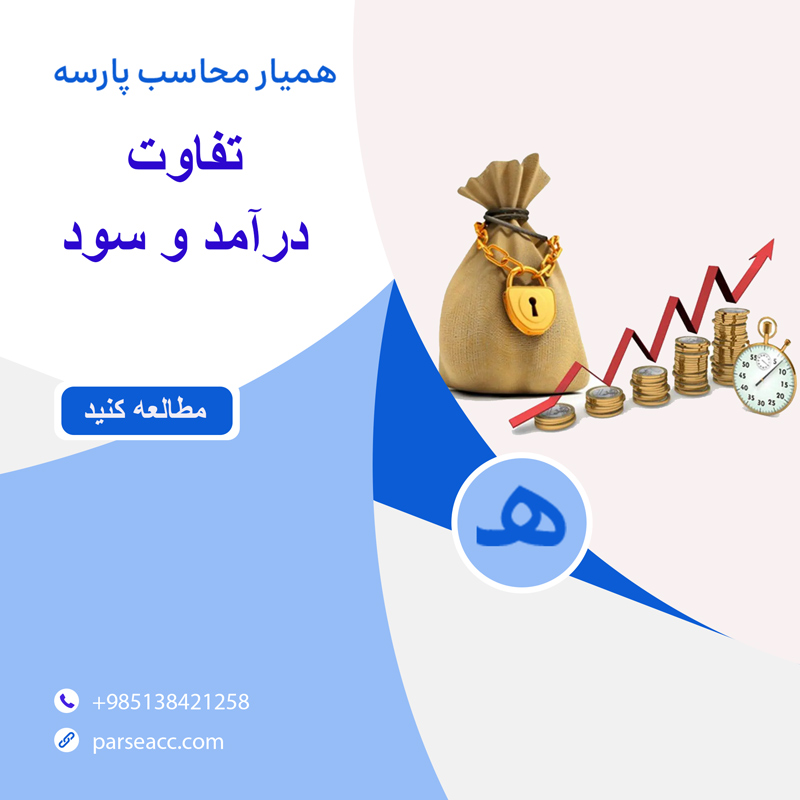 تفاوت درآمد و سود -همیار محاسب پارسه