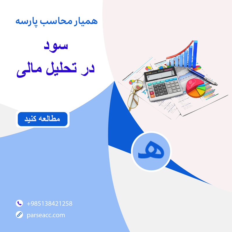 تحلیل سود در صورت مالی -همیار محاسب پارسه