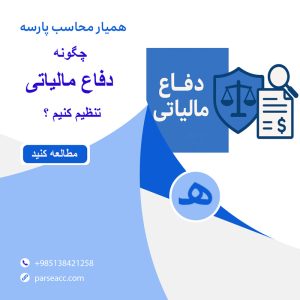 دفاع مالیاتی -همیار محاسب پارسه
