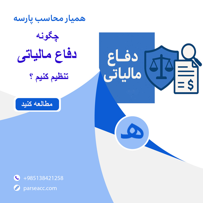 دفاع مالیاتی -همیار محاسب پارسه