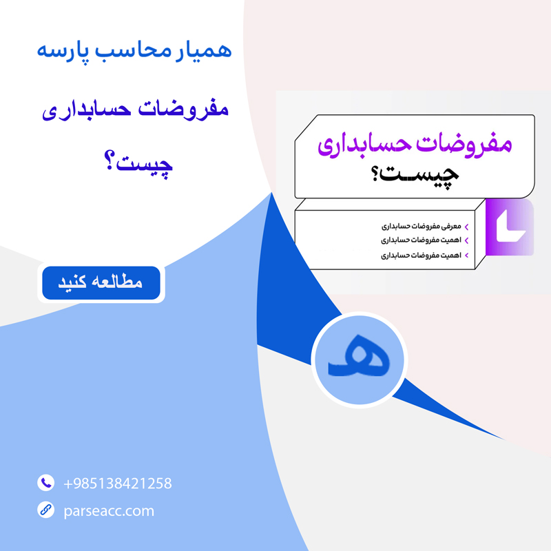 مفروضات حسابداری -همیار محاسب پارسه