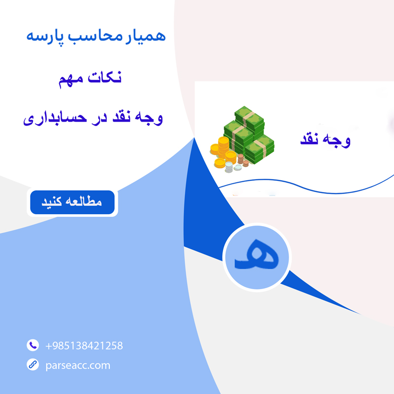 نکات مهم مرتبط با وجه نقد در حسابداری -همیارمحاسب پارسه