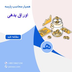 اوراق بدهی -همیار محاسب پارسه