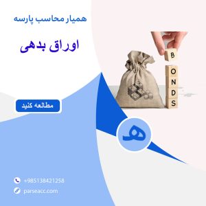 اوراق بدهی -همیار محاسب پارسه